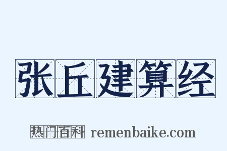 张丘建算经是什么意思的图片